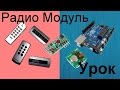 Урок для начинающих. Копируем коды кнопок пультов на Arduino 433 315 Мгц