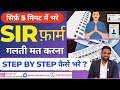SIR FORM कैसे भरे ? | SIR फ़ार्म भरना जरूरी है | SIR Form fill up 2025 | Voter list 2003 