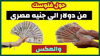 كيفية تحويل المال من الدولار الي الجنيه المصري وعملات اخري | تحويل 23 دولار