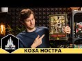 Самая жесткая настольная игра! Коза Ностра наконец в России.