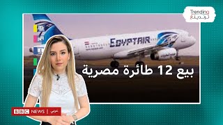 مصر للطيران تبيع 12 طائرة 