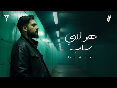        2025 غازي هو الي ساب