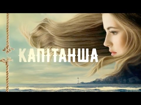 Капитанша (Сериал)