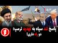 خبر های ساعت ۳۰ ۵ زورگویی ترامپ و جمهوری اسلامی نتانیاهو آماده ی جنگ