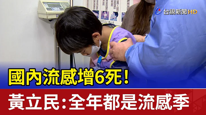 国内流感增6死！ 黄立民：全年都是流感季 - 天天要闻