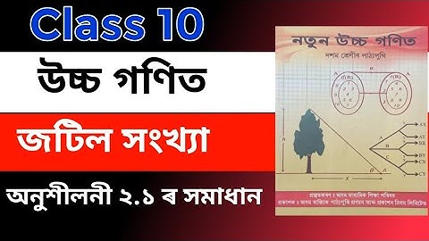 Advanced Maths class 10।। জটিল সংখ্যা অনুশীলনী ২.১।। HSLC 2026।।ASSEB 2025।।