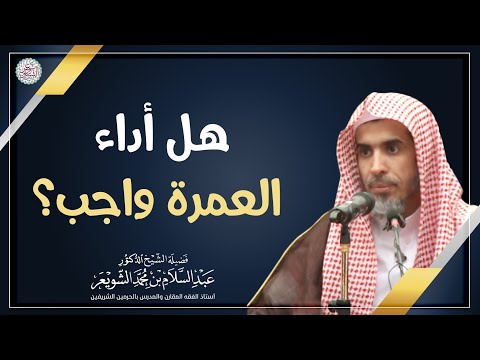 هل أداء العمرة واجب الشيخ أ د عبدالسلام الشويعر