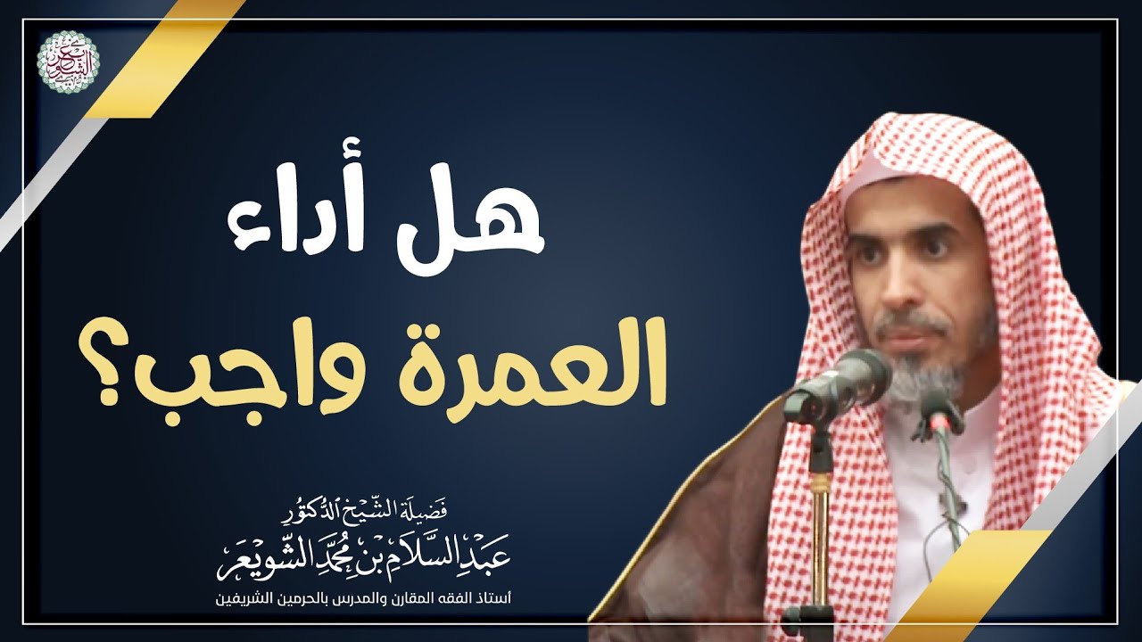 هل أداء العمرة واجب؟ | الشيخ أ.د. عبدالسلام الشويعر