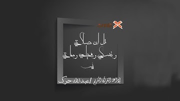 قل إن صلاتي و نسكي ومحياي ومماتي لله رب العالمين |إذاعة القرآن الكريم