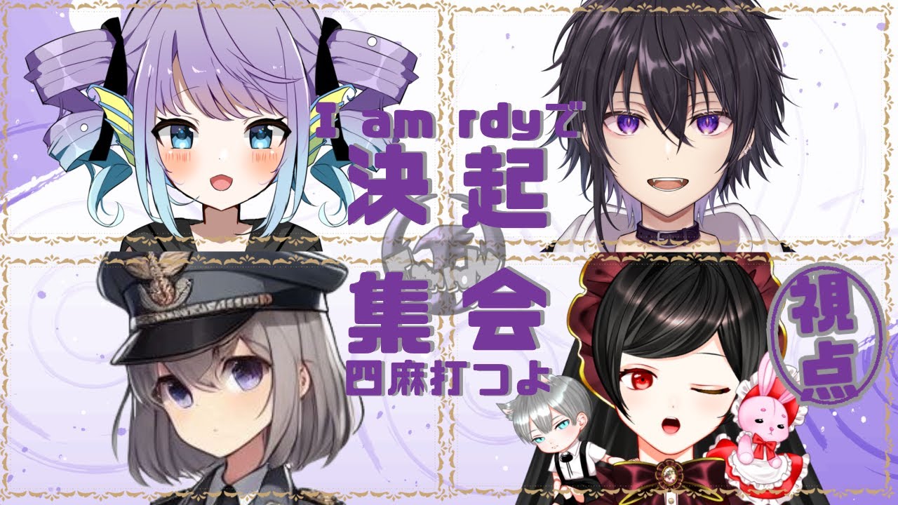 【 #雀魂 】I am rdy決起集会！