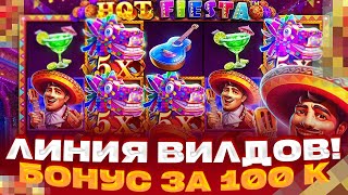 ЛИНИЯ ВИЛДОВ! КУПИЛ ЗА 100 000 БОНУС В HOT FIESTA ЗАНОСЫ НЕДЕЛИ