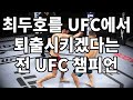 최두호를 UFC에서 퇴출시키겠다는 전 UFC 챔피언