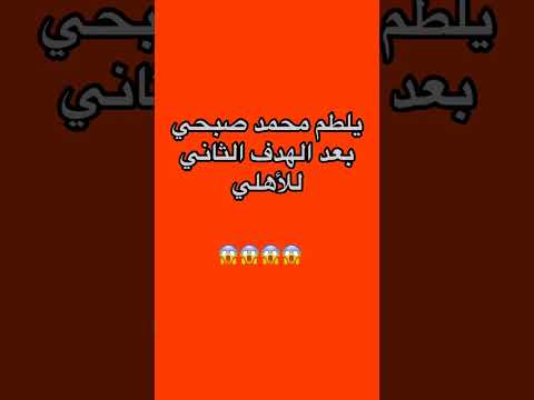 يلطم محمد صبحي حارس الزمالك بعد دخول الهدف الثاني من حسين شحاته