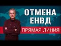 Отмена ЕНВД. Бесплатная онлайн-консультация 27 декабря