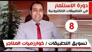 تسويق التطبيق / خوارزميات المتاجر