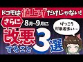 【対策必須】8~9月にドコモで改悪すること3点|知らないだけで損します。。
