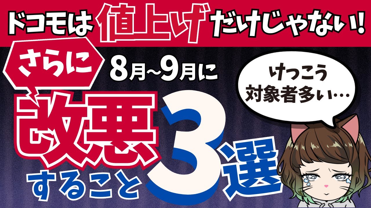 【対策必須】8～9月にドコモで改悪すること3点｜知らないだけで損します。。