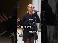 メリクリ / BoA Covered by KIMIKA