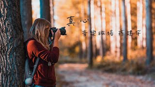 真心 - 音樂磁場.孫建平 (動態歌詞)