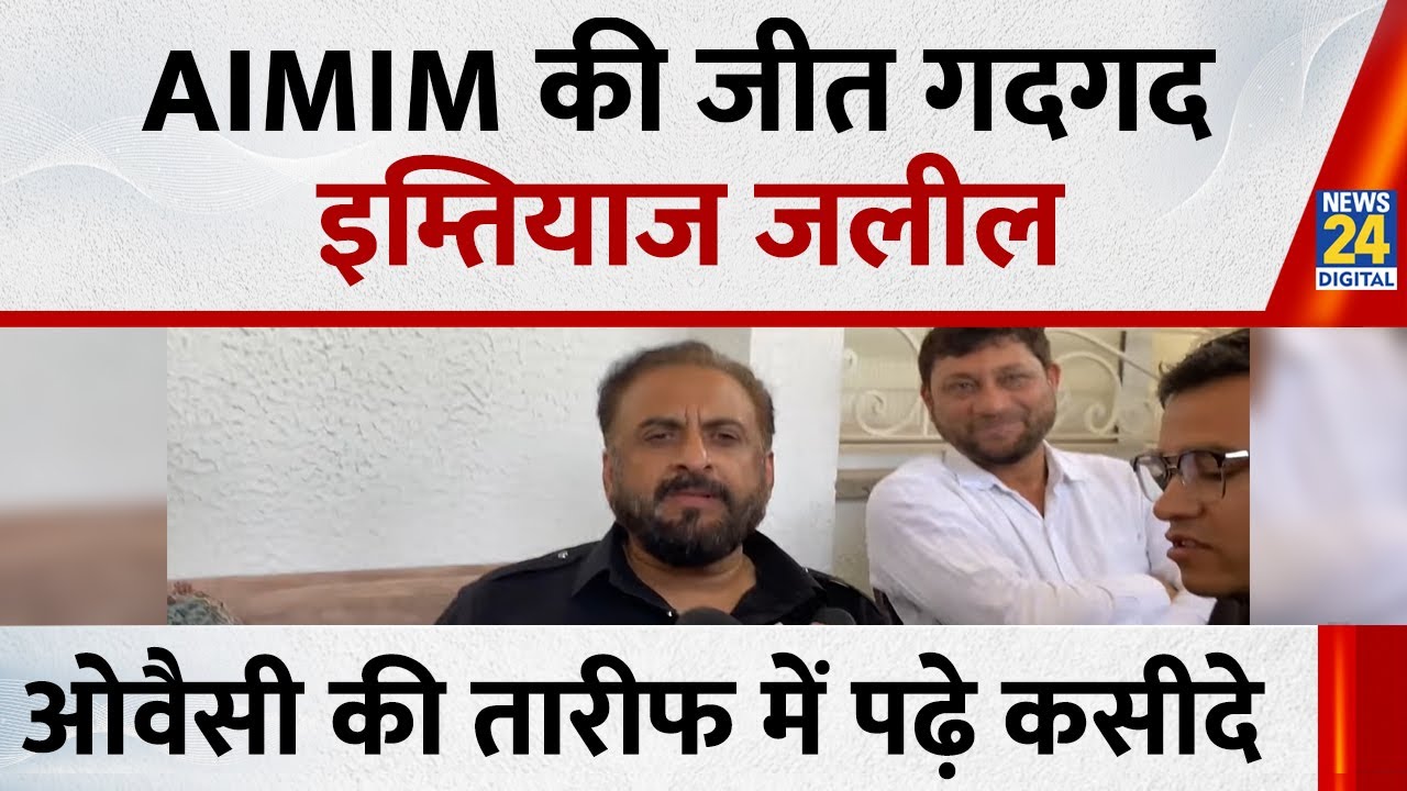 Mumbai BMC Election Results : AIMIM की जीत गदगद Imtiyaz Jaleel, Owaisi की तारीफ में पढ़े कसीदे