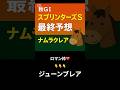 【最終予想】【G1】スプリンターズステークスはこの馬が来ます‼️ #スプリンターズステークス  #競馬初心者 #競馬 #中央競馬予想 #ai予想