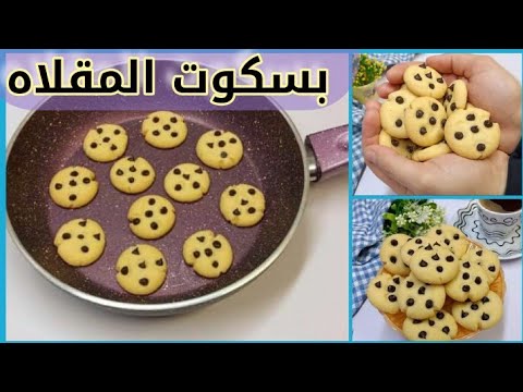 بسكوت المقلاه بدون فرن بدون بيض ب3 مكونات فقط دي احلي وصفه للبسكوت في دقيقه مقرمش ودايب بطعم روعه