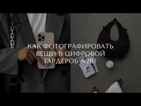 Как фотографировать вещи в цифровой гардероб N2B?