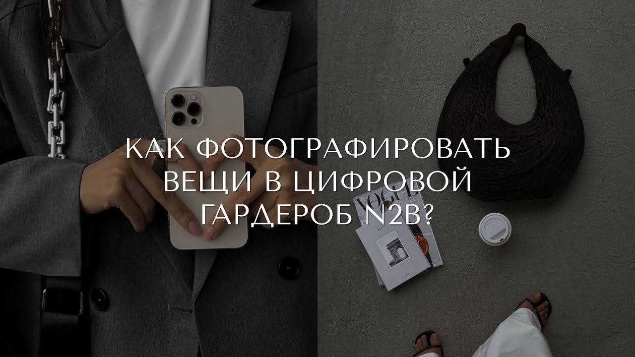 Как фотографировать вещи в цифровой гардероб N2B?