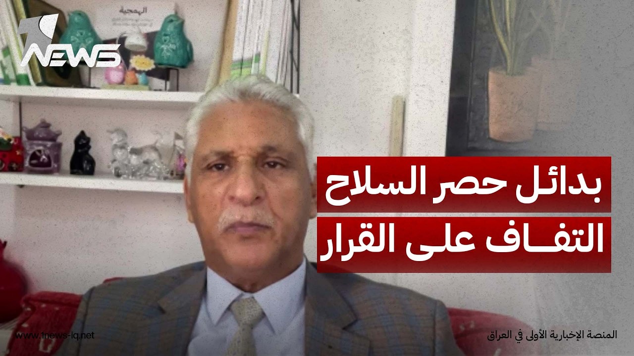 الباحث في الشأن السياسي قحطان الخفاجي: محاولات إيجاد بدائل لمصطلح «حصر السلاح» التفاف على القرار