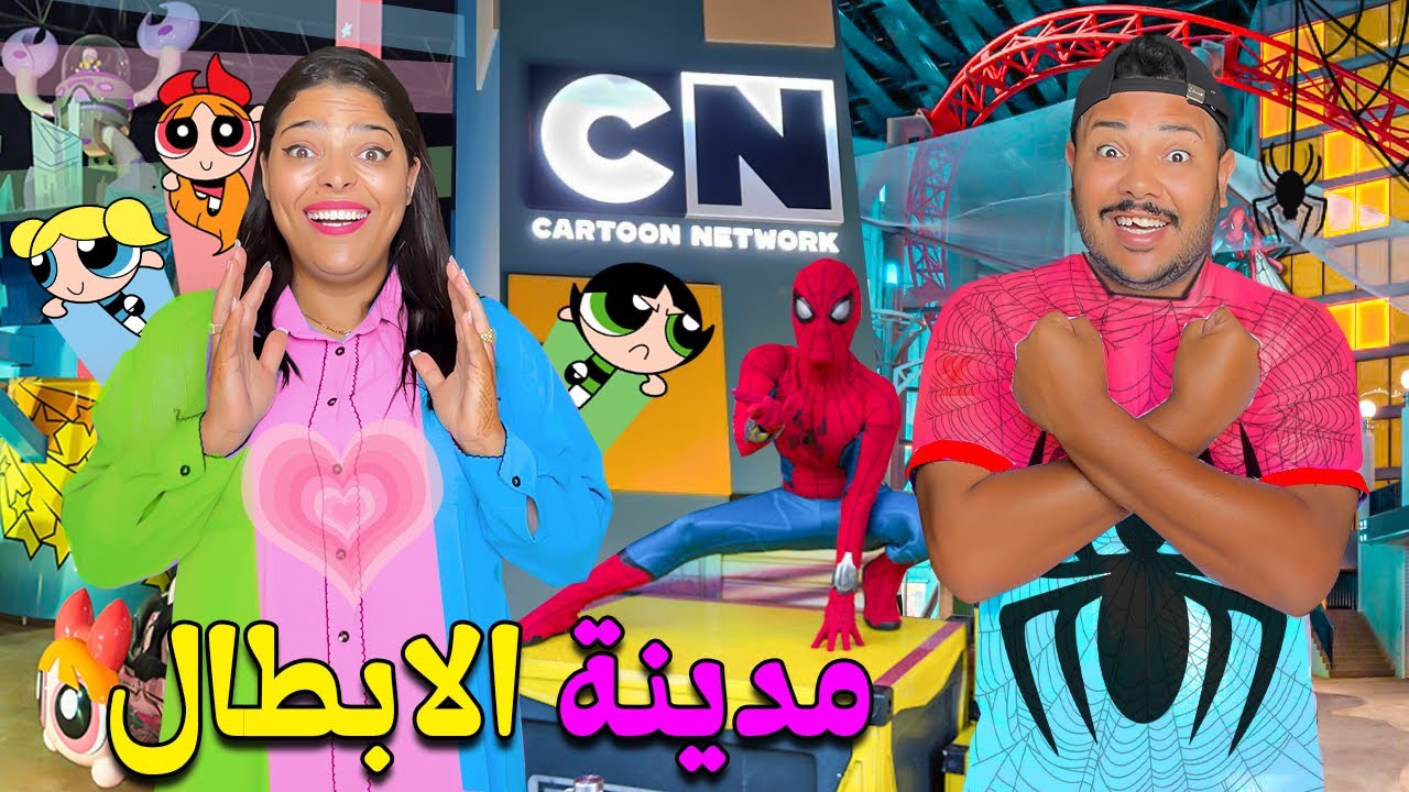 اخيرا..عشنا 24 ساعة⏰ فمدينة الابطال الخارقين 🦸‍♂️وعالم كارتون نيتوورك❤️‍🔥بمدينة دبي 🇦🇪