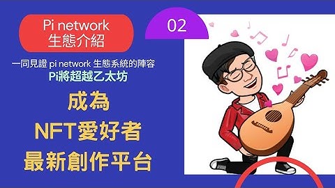 Pi network 生態應用介紹 | 將成為NFT創作主流平台 | 超越乙太坊 | 全球佈局 2021