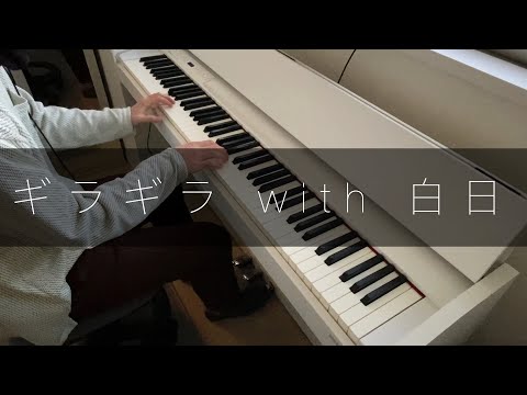 【ピアノ】時折 King Gnu「白日 (Hakujitsu)」が顔を出してくる Ado「ギラギラ (Gira Gira)」
