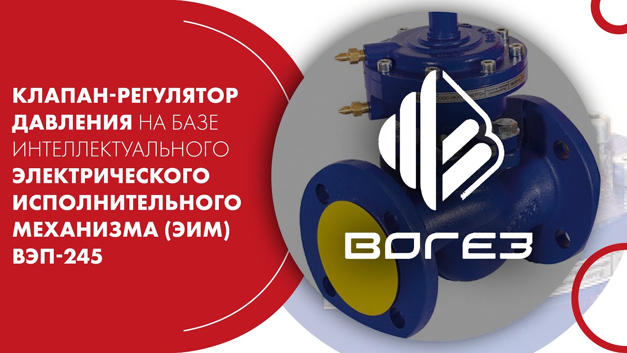 Подбор клапана вогез