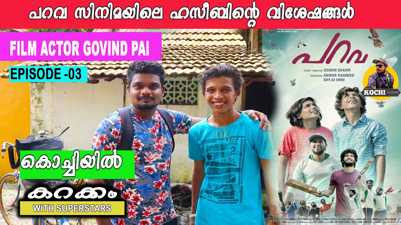 EP #03 - പറവ സിനിമയിലെ ഹസീബിന്റെയും ഇച്ചാപ്പിയുടെയും വീട്ടിലേക്ക്  - PARAVA MOVIE SHOOTING LOCATION