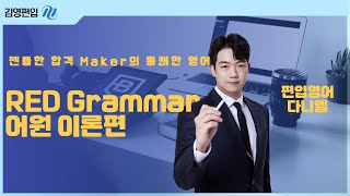 [김영편입] 🎩 젠틀한 합격 Maker의 통쾌한 영어 💥 다니엘 교수님 📚🔥✨