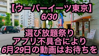 【ウーバーイーツ東京】6月30日-選び放題祭り、アプリ不具合により6月29日の動画はお待ちください。