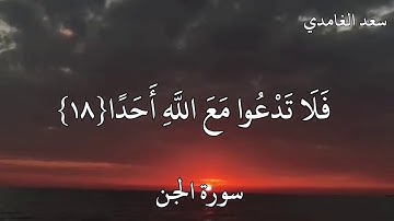 سعد الغامدي سورة الجن وَأَنَّ الْمَسَاجِدَ لِلَّهِ فَلَا تَدْعُوا مَعَ اللَّهِ أَحَدًا