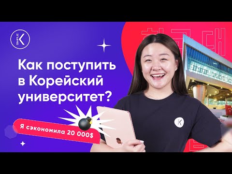 Как поступить в корейский университет и сэкономить 20.000$ | Обучение в Корее