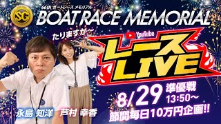 8/29(土)【準優勝戦・5日目】第66回ボートレースメモリアル【ボートレース下関YouTubeレースLIVE】 8/29(土)【準優勝戦・5日目】第66回ボートレースメモリアル【ボートレース下関YouTubeレースLIVE】