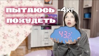 Пытаюсь похудеть за 2 дня 🤯🥗