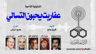 عفاريت يحبون التسالى   حسن عابدين , عبد الرحمن ابو زهرة , عزيزة راشد , عبد الوهاب خليل