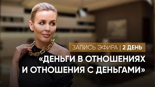 ч.2 Деньги в отношениях | Валерия Михайлова