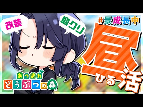 【あつまれどうぶつの森】やることいっぱい夢いっぱい【長尾景/にじさんじ】
