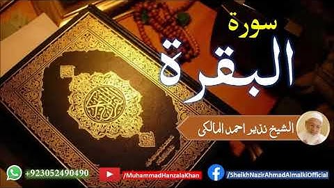 Surat ul Baqarah | Sheikh Qari Nazeer Ahmad Almalki | قاری نذير احمد المالکی | سورة البقرة