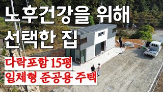 [[수정후, 재업합니다]] 노후 건강을 위해 작은 집을 꿈꿔 왔다가 결론 내린 집, 바로 15평 찜질방이 있는 집으로 결정했습니다~