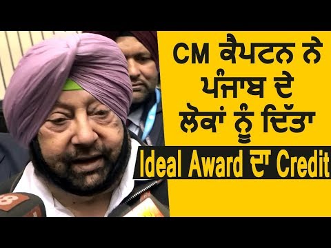 CM Captain ने Punjab के लोगों को दिया Ideal Award का Credit