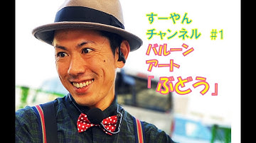 #1 バルーンアート 葡萄