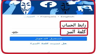 استرجاع حساب الفيس بوك بدون [ ايميل + او رقم ]  هاتف طريقه سهلة  !