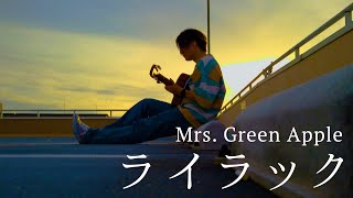 【ギター1本で】ライラック / Mrs. GREEN APPLE（‪TOKUMIX‬ full cover.）