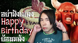 อย่าฟังเพลง Happy Birthday ย้อนหลัง  | Mafung Story EP96.